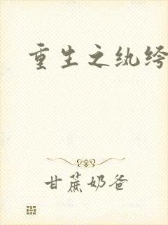 重生之纨绔子弟