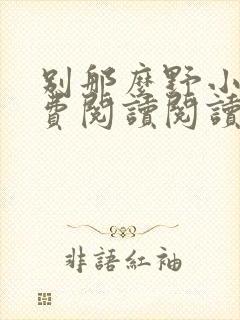 别那么野小说免费阅读阅读