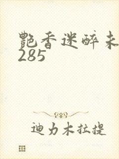 艳香迷醉未删节285