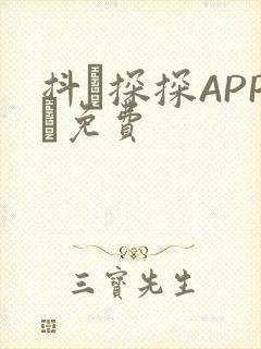 抖抈探探APP汅免费