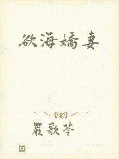 欲海娇妻
