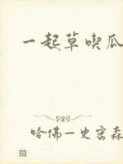 一起草吃瓜黑料