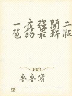 一夜强开二女处苞的最新版本