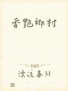 香艳乡村