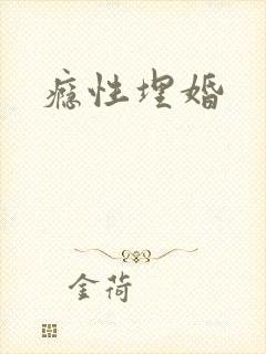 瘾性埋婚