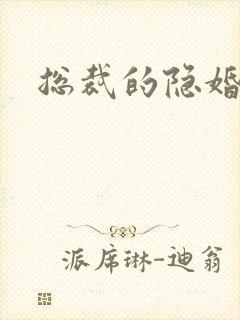 总裁的隐婚新娘