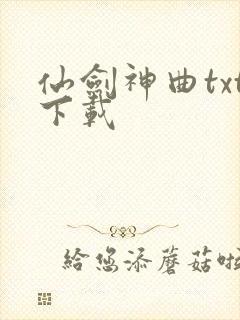 仙剑神曲txt下载