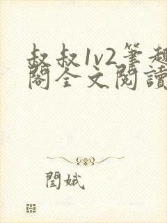 叔叔1v2笔趣阁全文阅读