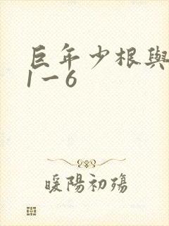 巨年少根与艳妇1一6