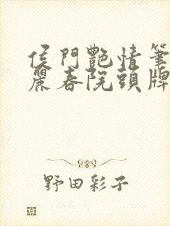 侯门艳情笔趣阁丽春院头牌