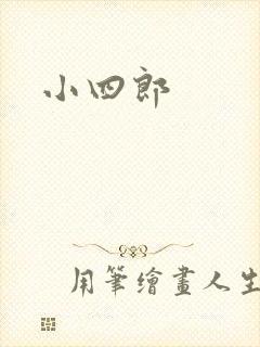 小四郎