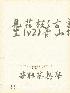 见花枝(古言重生1v2)青山候我小说