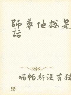 师尊他总是不说话