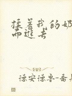 揉着我的奶从后面进去