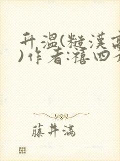 升温(糙汉高干)作者:禧四爷