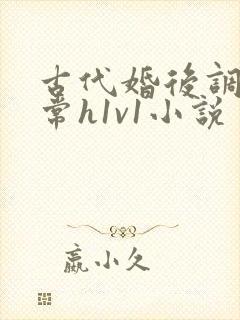 古代婚后调教日常h1v1小说