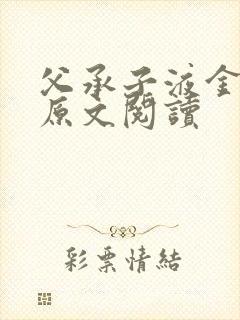 父承子液金银花原文阅读