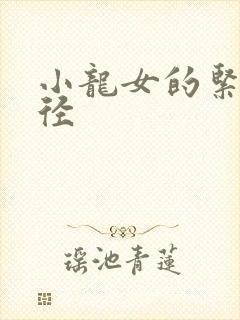 小龙女的紧致花径