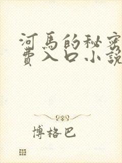 河马的秘密河免费入口小说