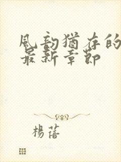 风韵犹存的妈妈最新章节