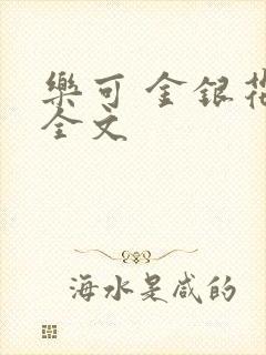 乐可 金银花 全文