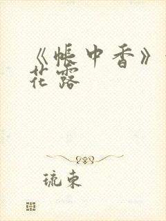 《帐中香》金银花露