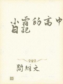 小霜的高中成长日记