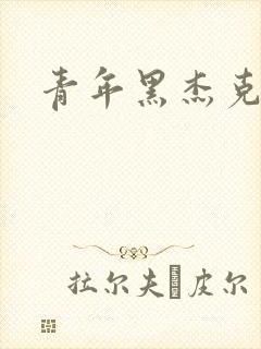 青年黑杰克