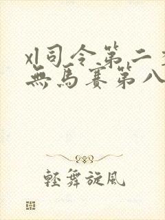 xl司令第二季无马赛第八集