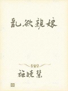 乱欲亲娘