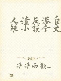 人渣反派自救系统小说全文免费阅读