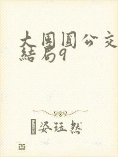 大团圆公交车大结局9