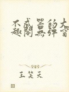 不成器的大哥笔趣阁无弹窗免费