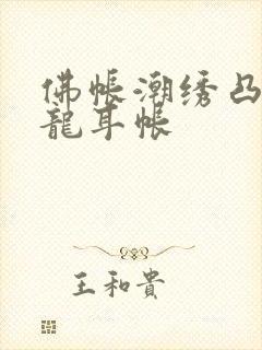 佛帐潮绣凸浮双龙耳帐