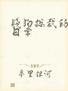 贱狗总裁的私教日常