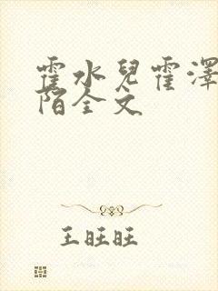 霍水儿霍泽浮生陌全文