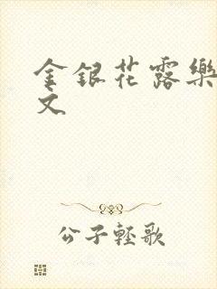 金银花露乐可全文