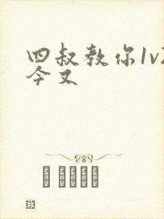 四叔教你1v2今又