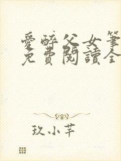 爱醉父女笔趣阁免费阅读全文