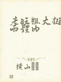 老旺粗大挺进秦雨体内