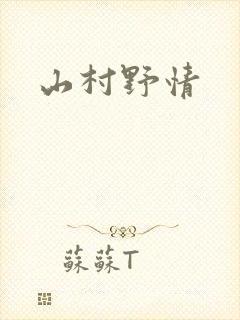 山村野情