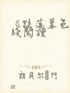 《跌落暮色》在线阅读