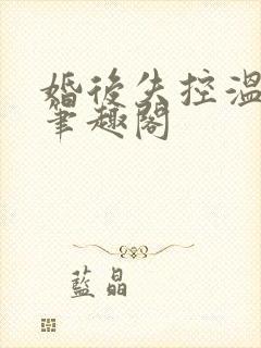 婚后失控温庭深笔趣阁
