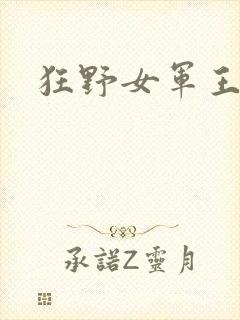狂野女军王