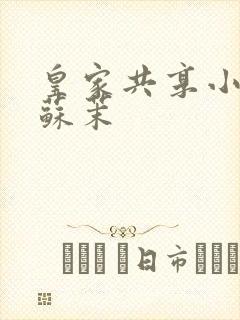 皇家共享小公主苏茉