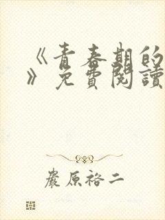 《青春期的迷失》免费阅读