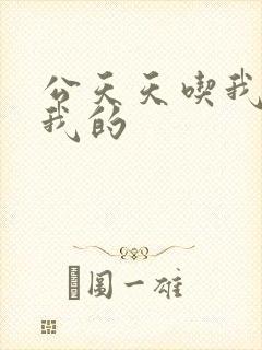 公天天吃我奶躁我的