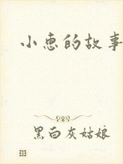 小惠的故事