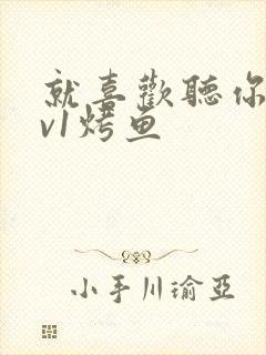 就喜欢听你叫1v1烤鱼