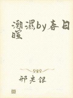 潮湿by春日负暄